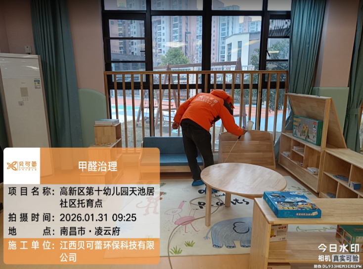 高新区第十幼儿园天池居社会托育点甲醛治理