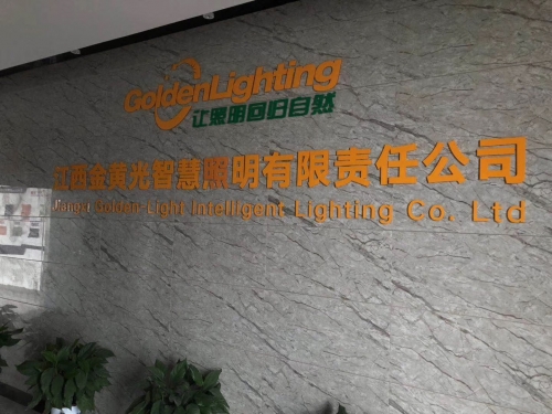 江西金黄光智慧照明有限责任公司
