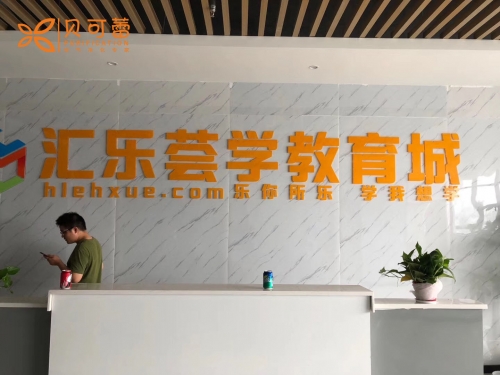 汇乐荟学教育城