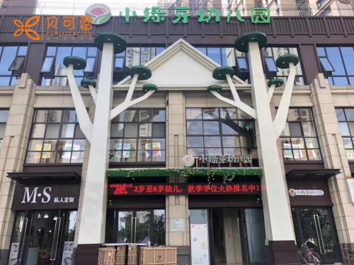 小绿芽幼儿园
