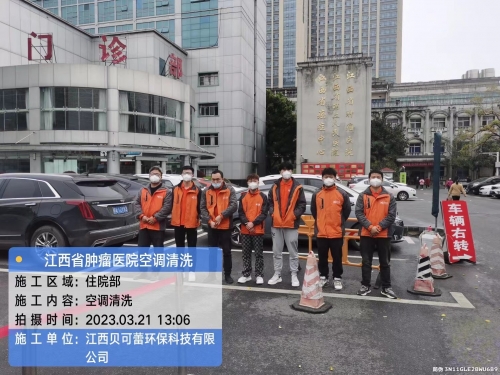 江西省肿瘤医院集中空调通风系统清洗消毒