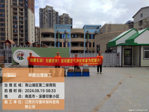 青山湖区第二保育院甲醛治理