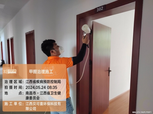 江西省疾病预防控制局甲醛治理