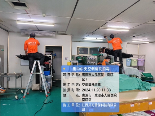 鹰潭市人民医院集中空调通风系统清洗消毒