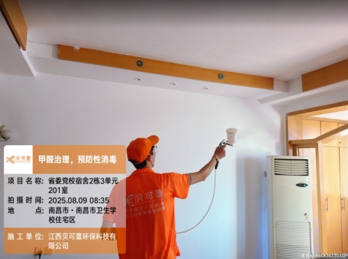 南昌市卫生学校住宅区甲醛治理.预防性公共环境消毒杀菌