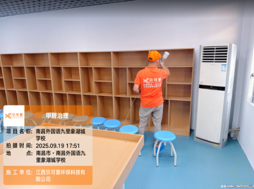 南昌外国语九里象湖城学校甲醛治理