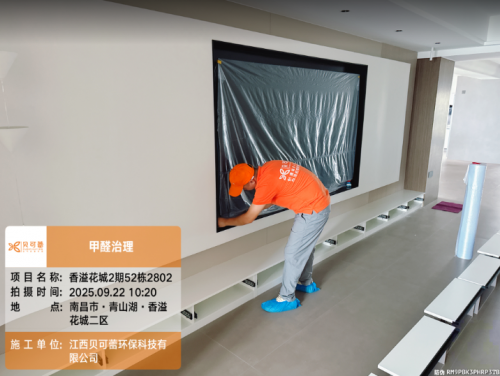 青山湖香溢花城二区甲醛治理