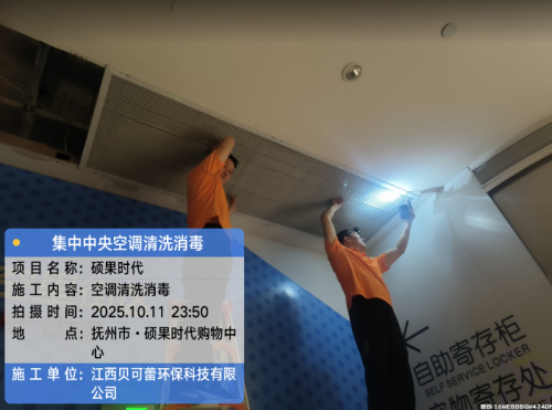抚州硕果时代购物中心集中空调清洗消毒