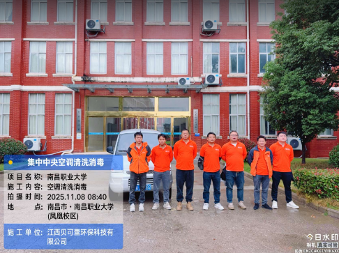 南昌职业大学（凤凰小区）集中空调清洗消毒