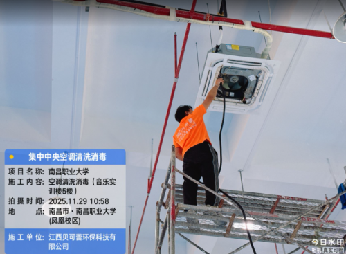 南昌职业大学集中空调清洗消毒