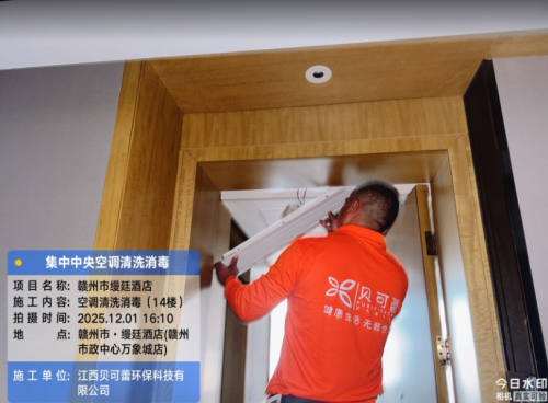 赣州市缦延酒店集中空调清洗消毒