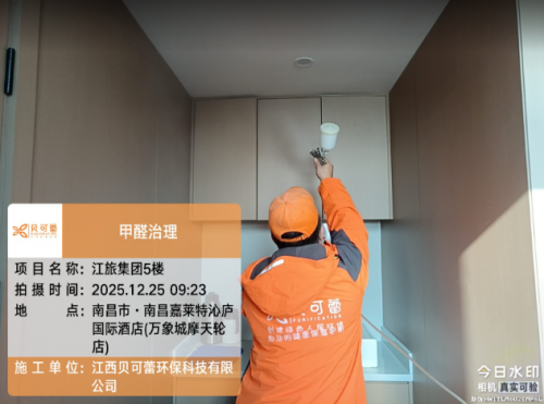 江旅集团甲醛治理