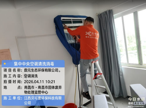 江西鼎元生态环保有限公司集中空调清洗消毒杀菌