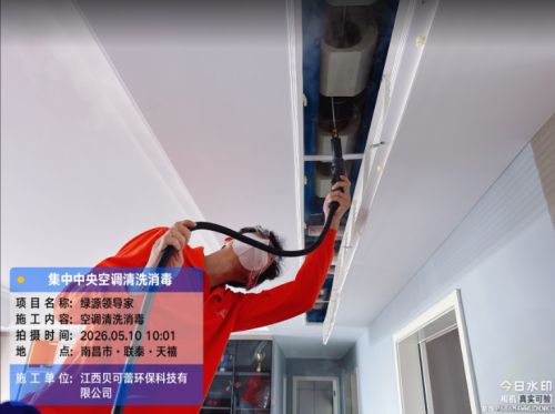 联泰天禧小区中央空调清洗消毒