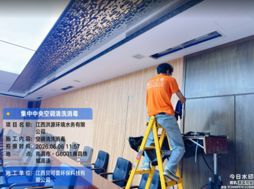 江西洪源环境水务有限公司集中空调清洗消毒