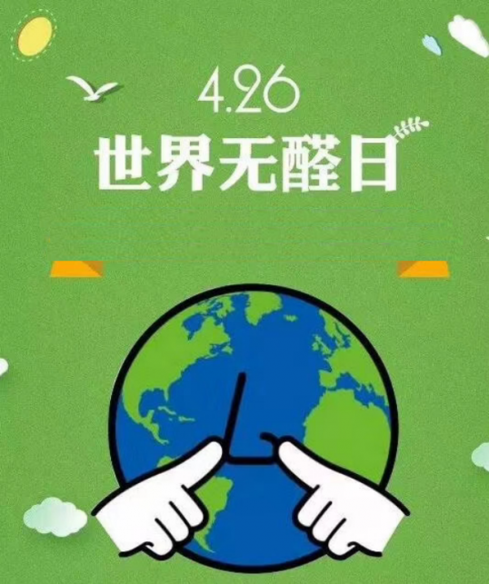 4月26日 世界无醛日 World No- Formaldehyde Day