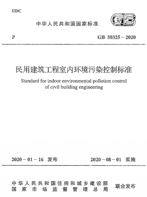 2020《民用建筑工程室内环境污染控制标准》 八月马上实施