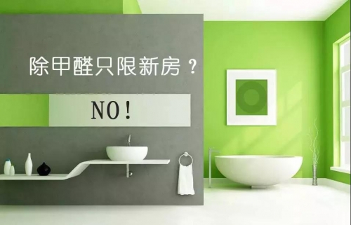 如果仅仅把“除甲醛”这件事局限于“新房”，那你就大错特错了！