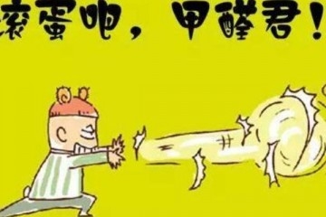 甲醛浓度达标≠对宝宝安全！
