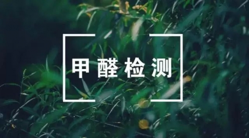 做甲醛检测前，为什么要关闭门窗12小时？