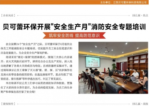 贝可蕾环保 | 企业内刊•2025第二期