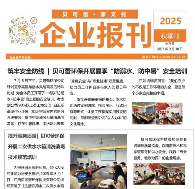 贝可蕾环保 | 企业内刊•2025第三期