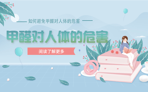 甲醛对人体的伤害
